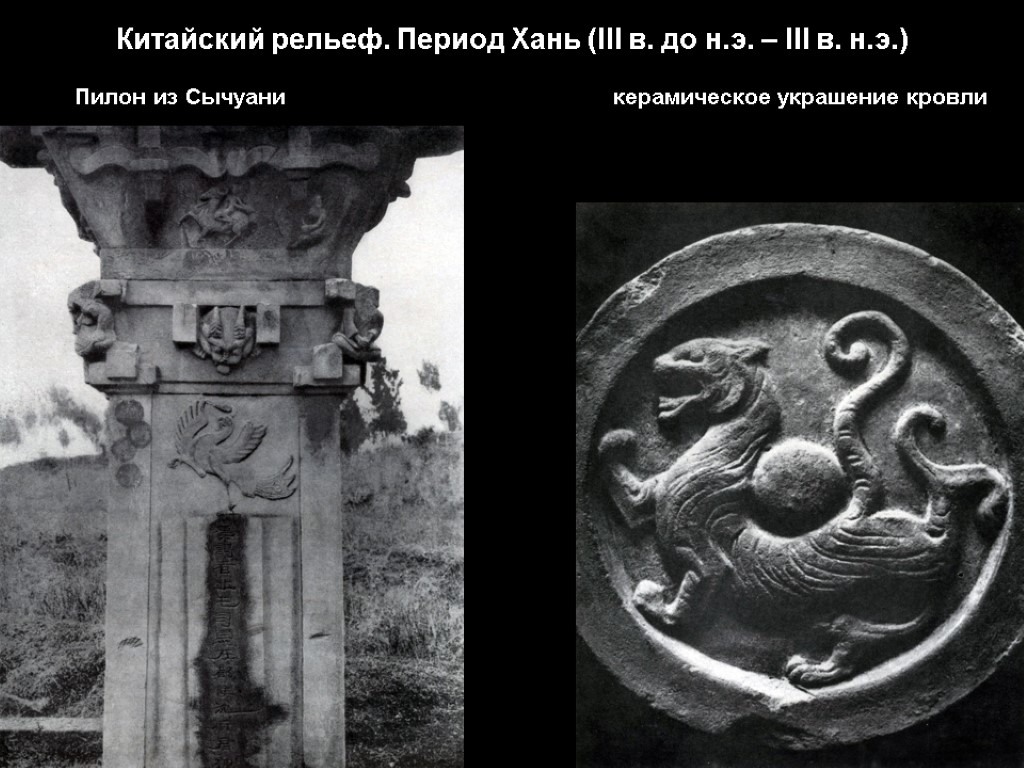 Китайский рельеф. Период Хань (III в. до н.э. – III в. н.э.) Пилон из